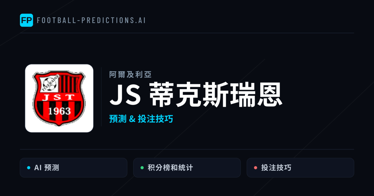 JS 蒂克斯瑞恩 運彩分析|足球預測與數據