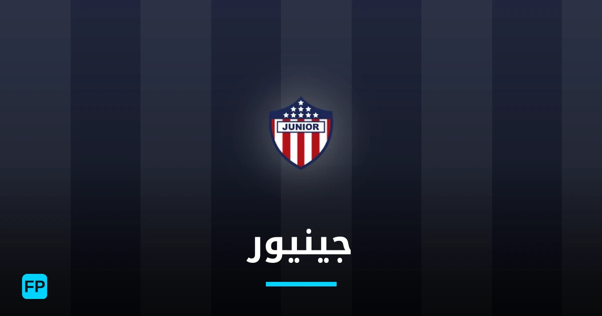 جينيور توقعات واحصائيات