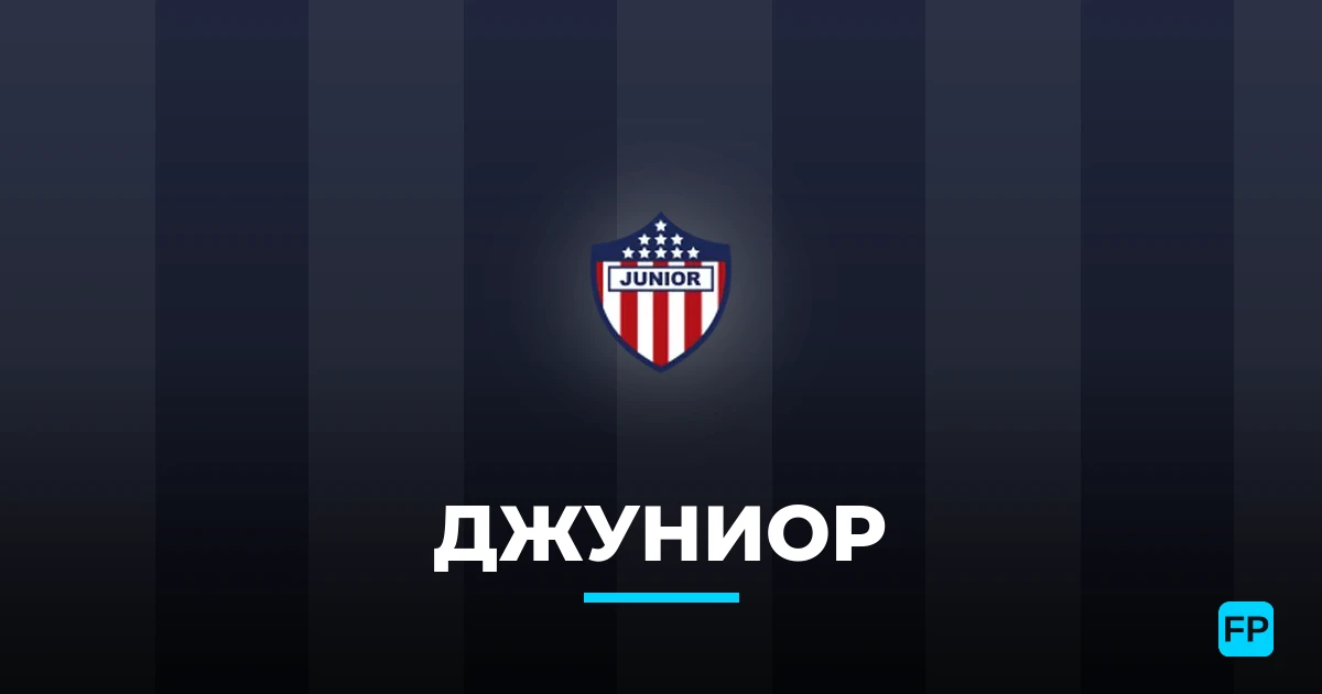 Джуниор прогнозы и статистика