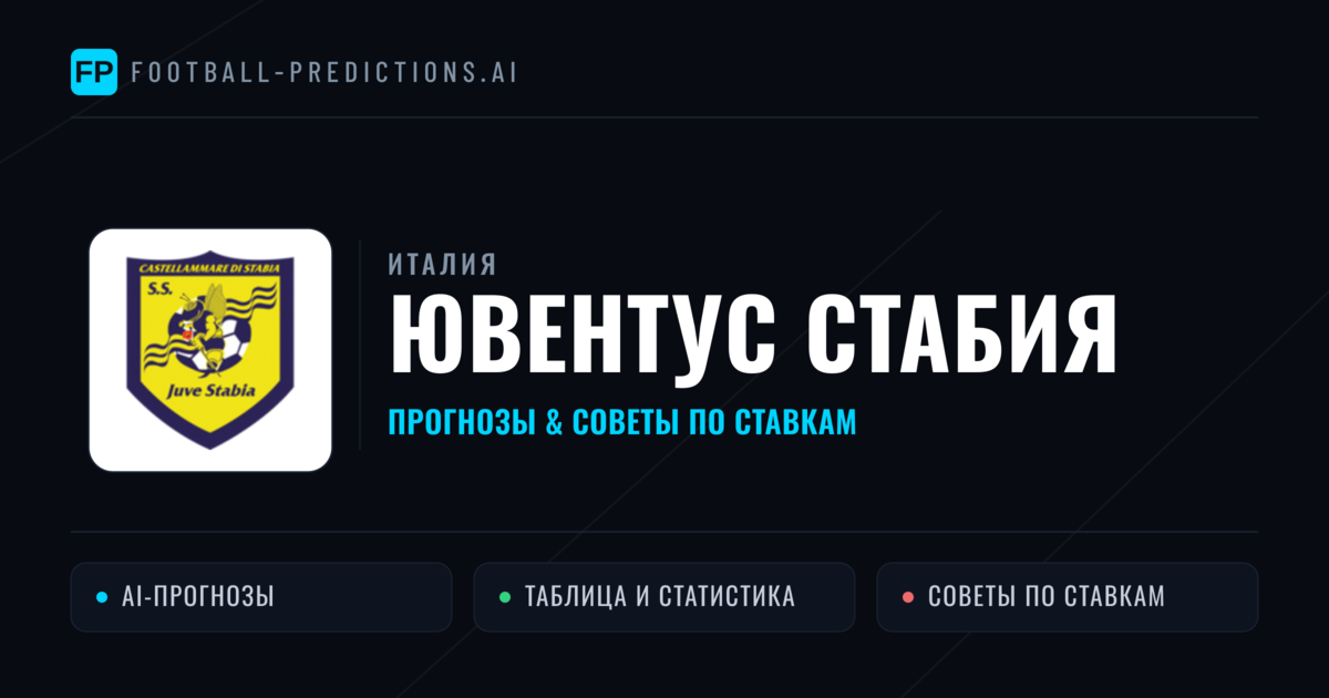 Ювентус Стабия прогнозы и статистика