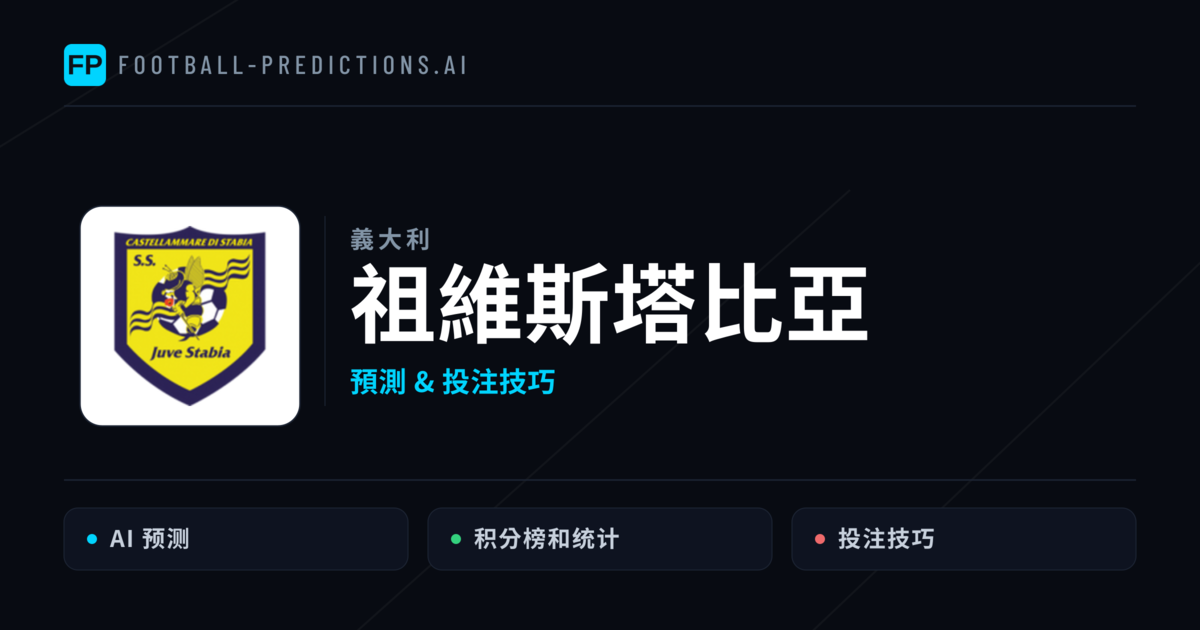 祖維斯塔比亞 運彩分析｜足球預測與數據