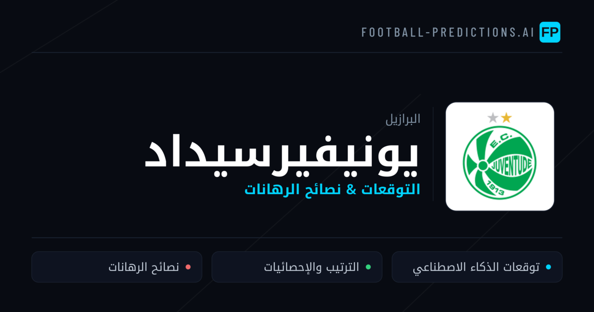 يونيفيرسيداد توقعات واحصائيات
