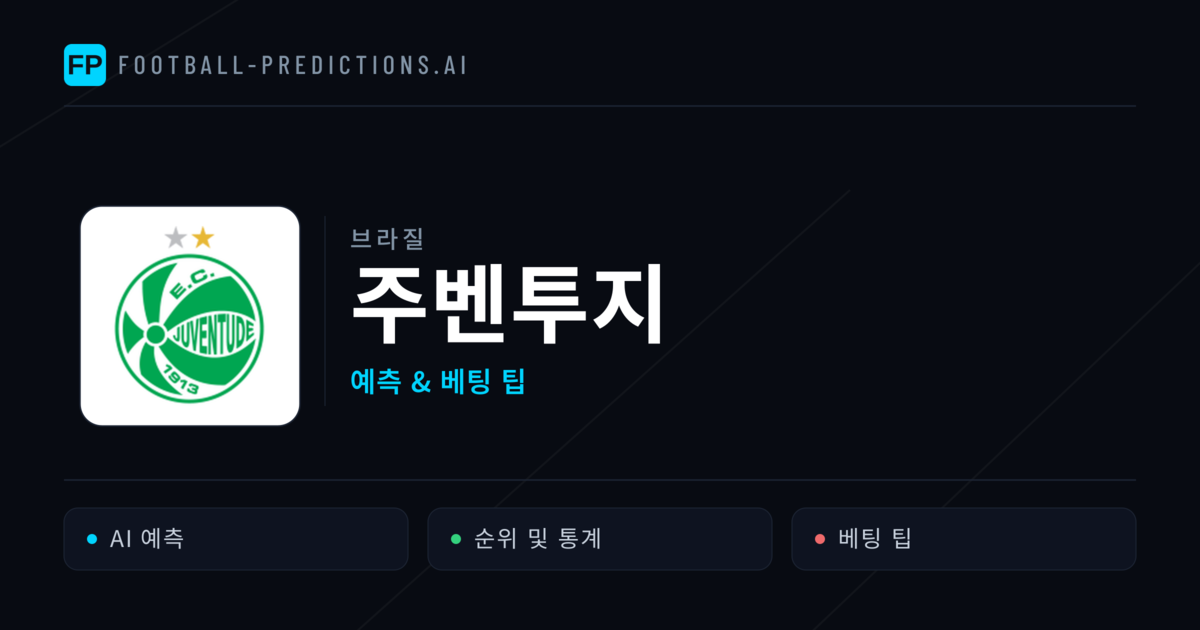 주벤투지 축구 예측 & 통계