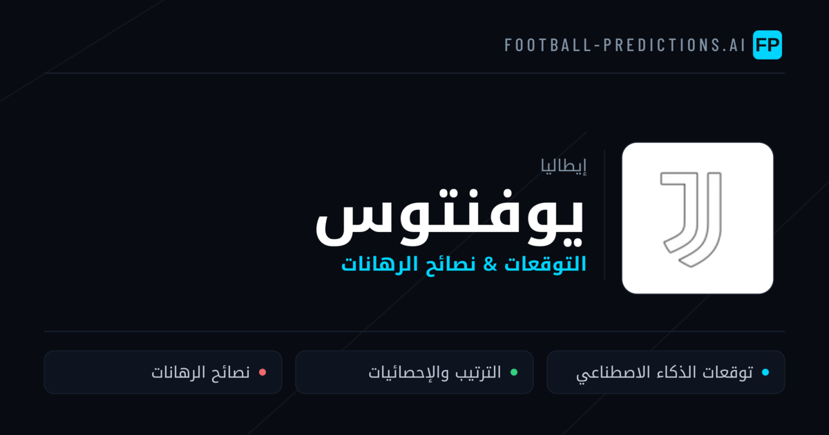 يوفنتوس توقعات واحصائيات