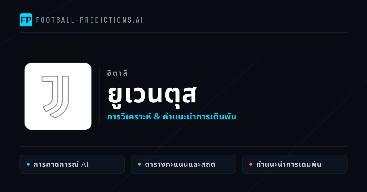 ยูเวนตุส การวิเคราะห์และสถิติ