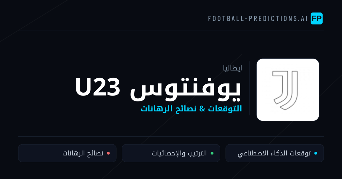يوفنتوس U23 توقعات واحصائيات