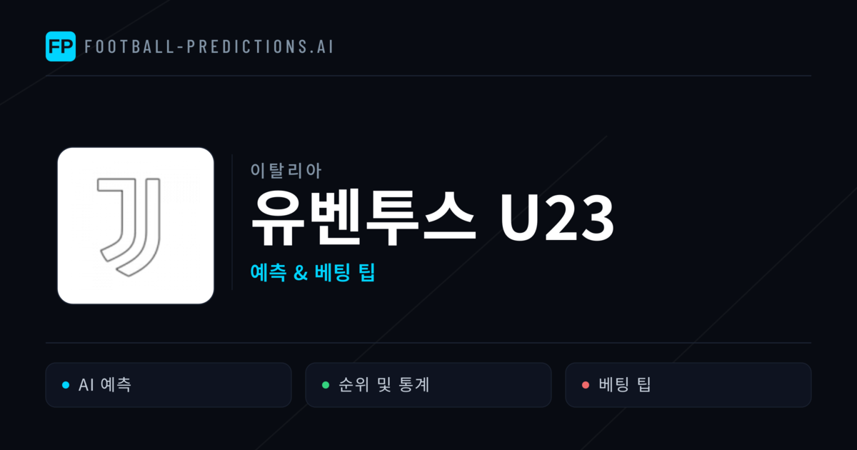유벤투스 U23 축구 예측 & 통계