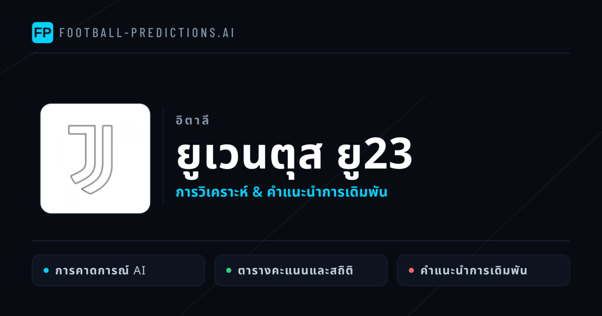 ยูเวนตุส ยู23 การวิเคราะห์และสถิติ