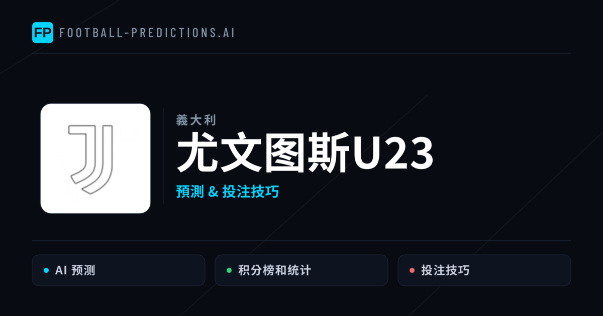 尤文图斯U23 運彩分析｜足球預測與數據