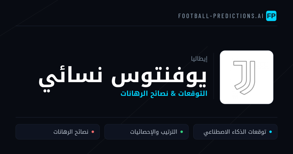 يوفنتوس نسائي توقعات واحصائيات
