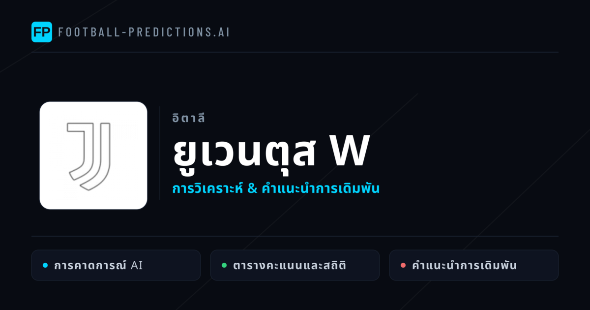 ยูเวนตุส W การวิเคราะห์และสถิติ