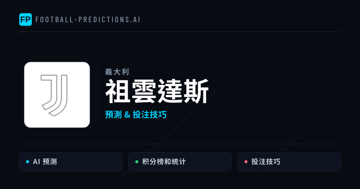 祖雲達斯 運彩分析|足球預測與數據