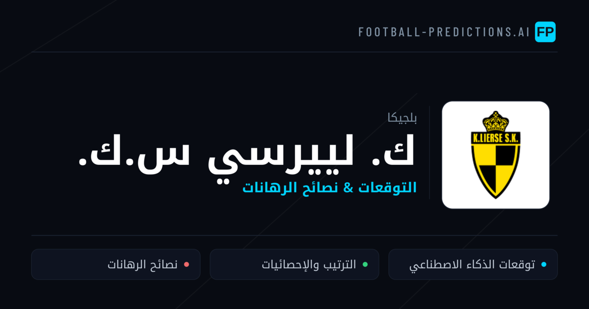 ك. لييرسي س.ك. توقعات واحصائيات