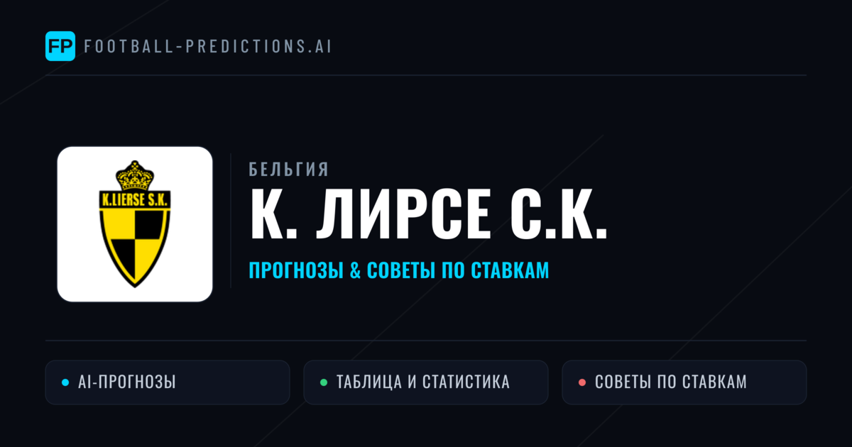 К. Лирсе С.К. прогнозы и статистика