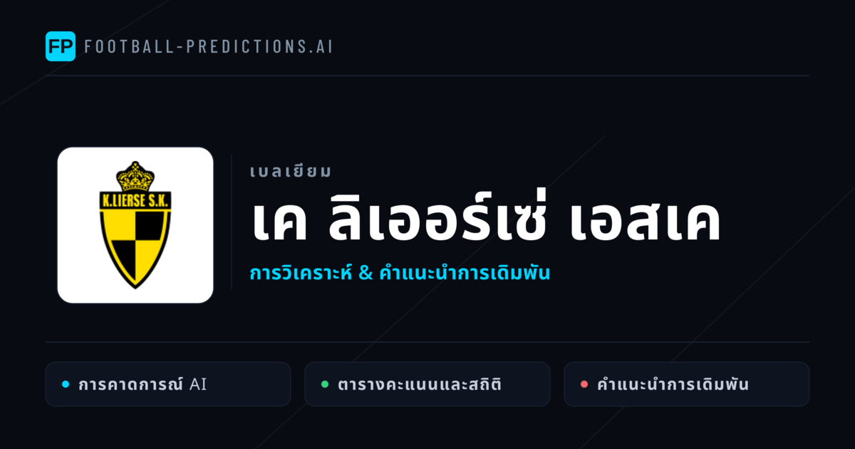 เค ลิเออร์เซ่ เอสเค การวิเคราะห์และสถิติ