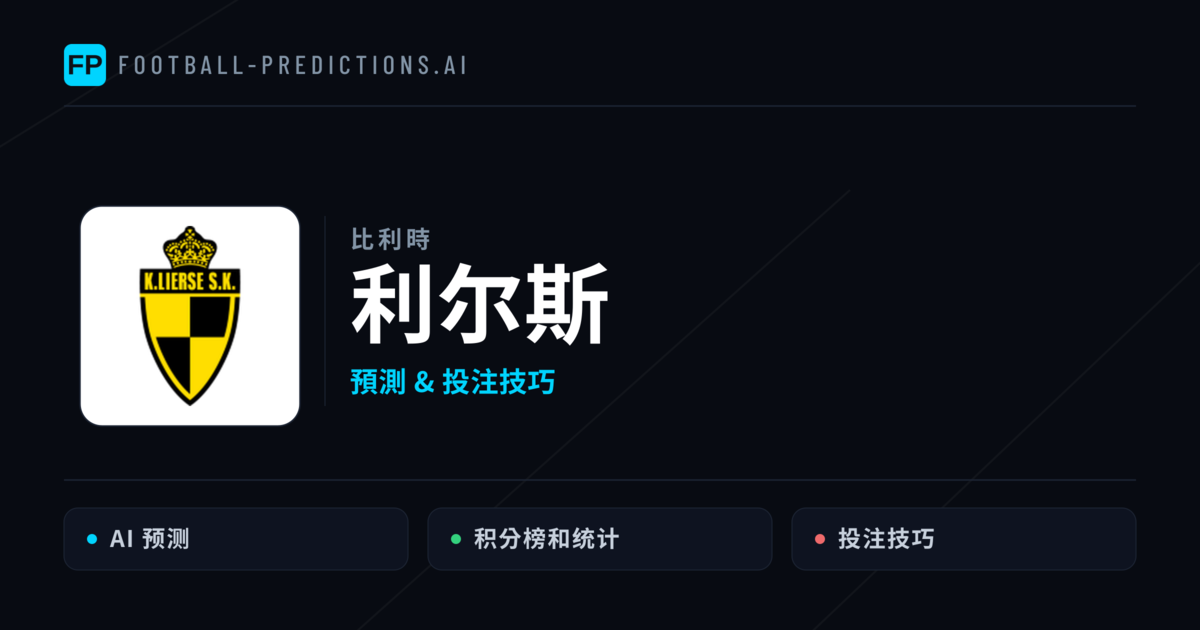 利尔斯 運彩分析|足球預測與數據