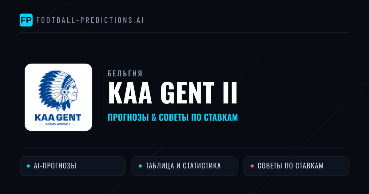 KAA Gent II прогнозы и статистика