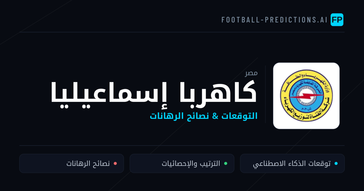 كاهربا إسماعيليا توقعات واحصائيات