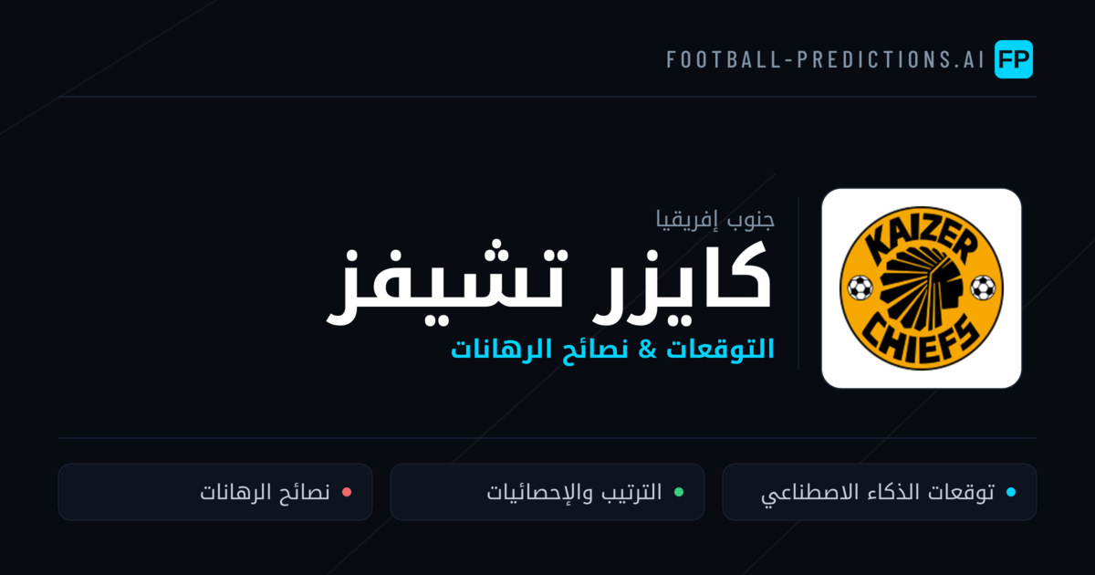 كايزر تشيفز توقعات واحصائيات