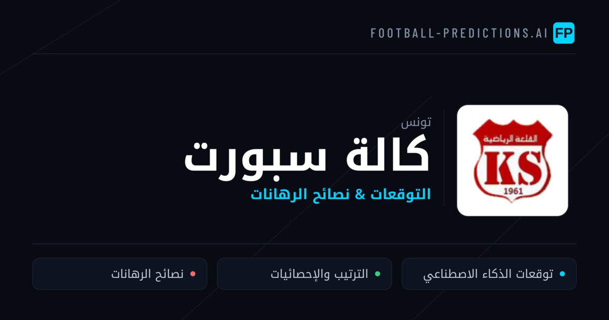 كالة سبورت توقعات واحصائيات