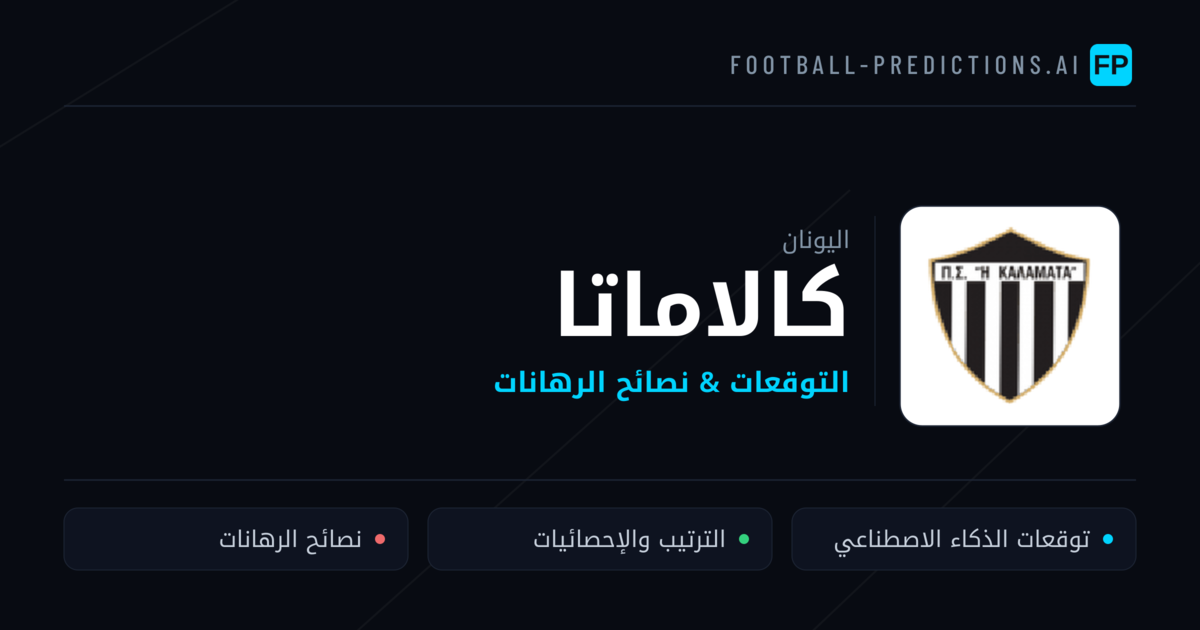 كالاماتا توقعات واحصائيات