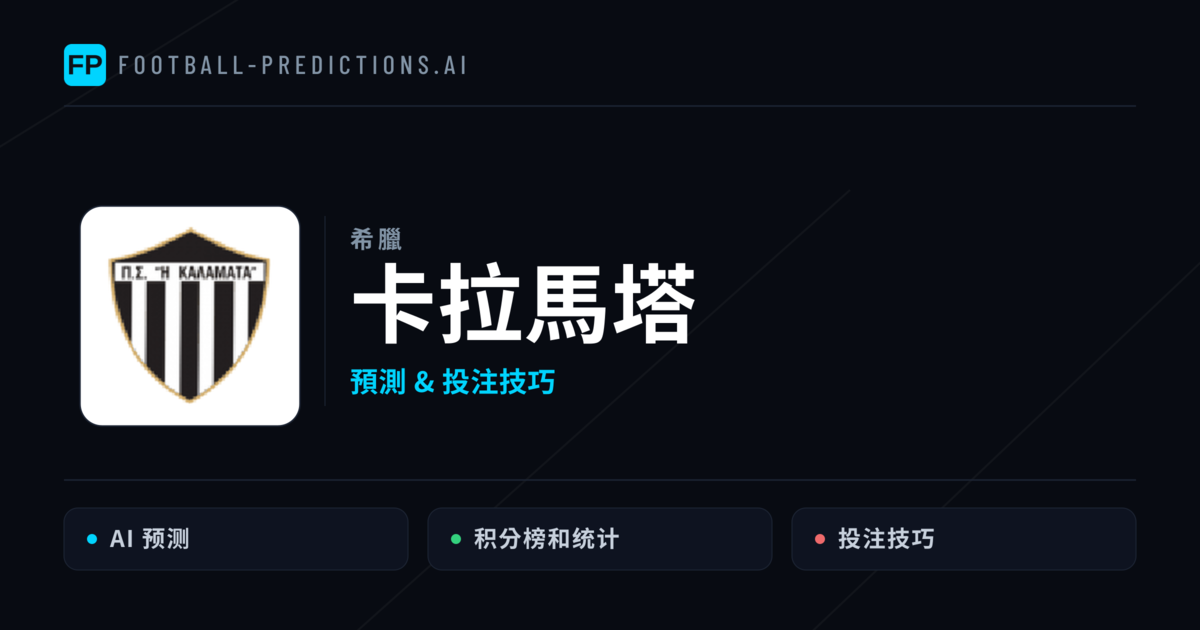 卡拉馬塔 運彩分析|足球預測與數據