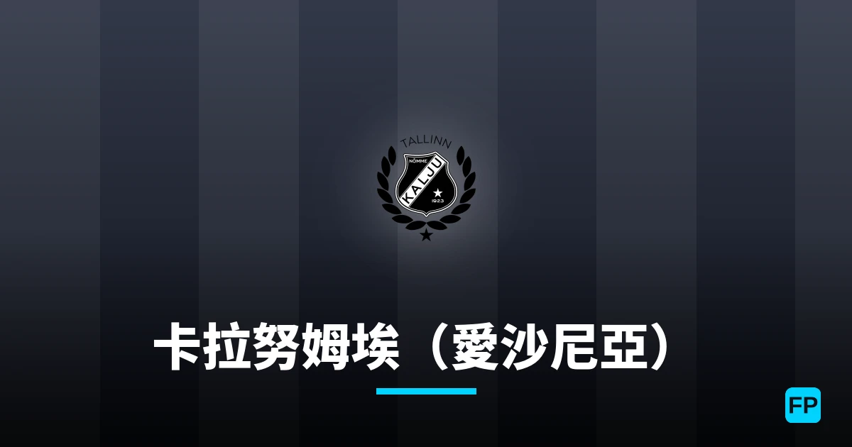 卡拉努姆埃（愛沙尼亞） 運彩分析｜足球預測與數據