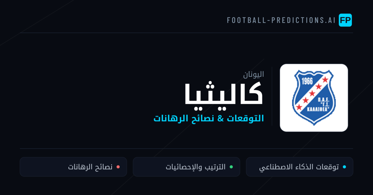 كاليثيا توقعات واحصائيات
