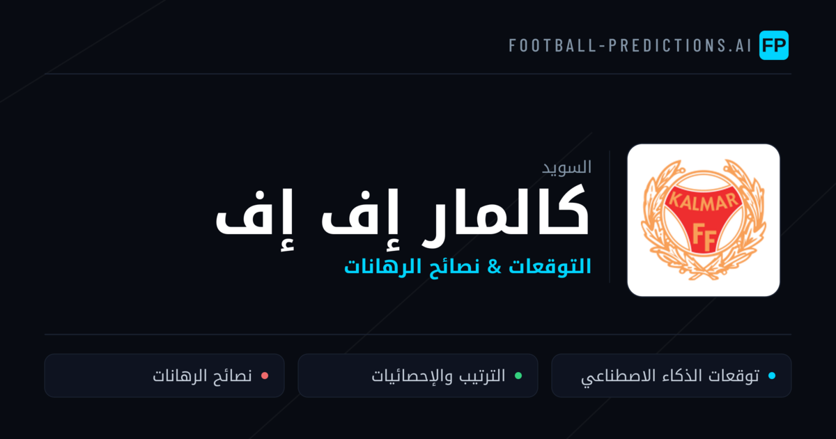 كالمار إف إف توقعات واحصائيات