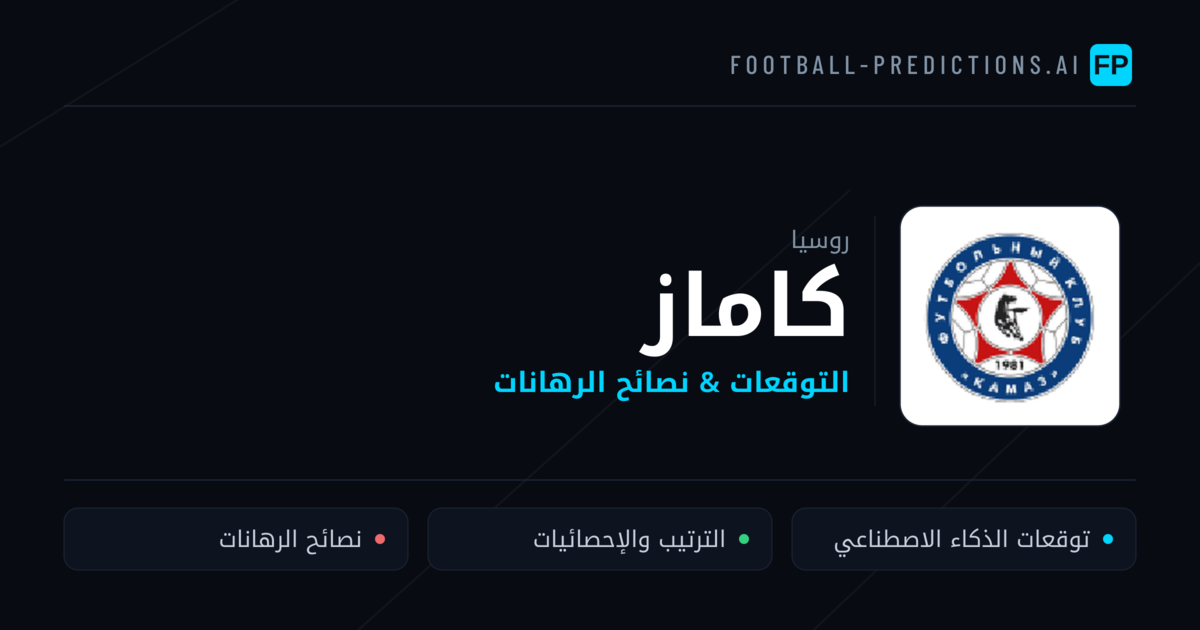 كاماز توقعات واحصائيات