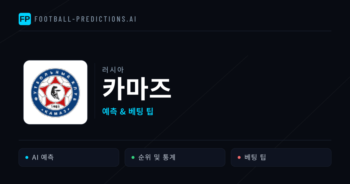 카마즈 축구 예측 & 통계
