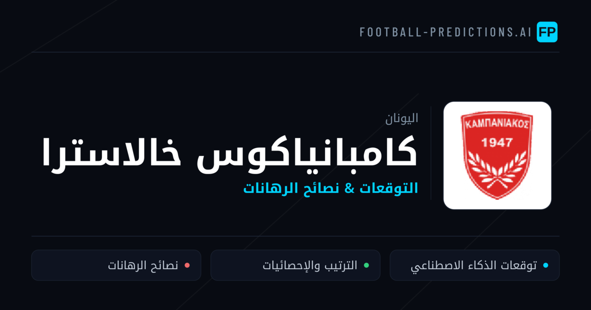 كامبانياكوس خالاسترا توقعات واحصائيات