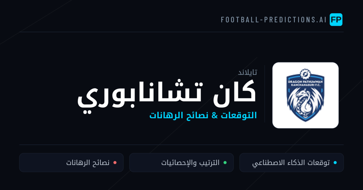 كان تشانابوري توقعات واحصائيات