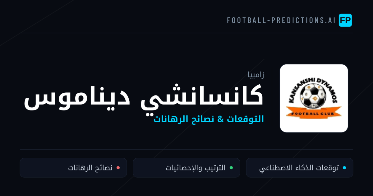 كانسانشي ديناموس توقعات واحصائيات