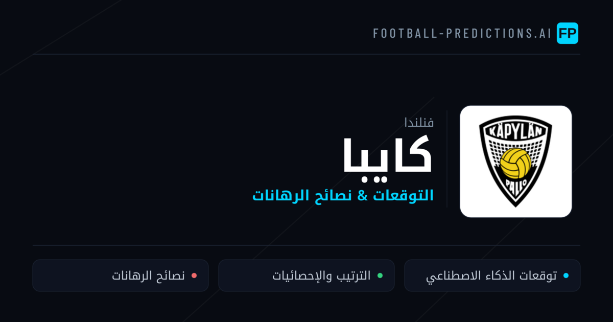 كايبا توقعات واحصائيات