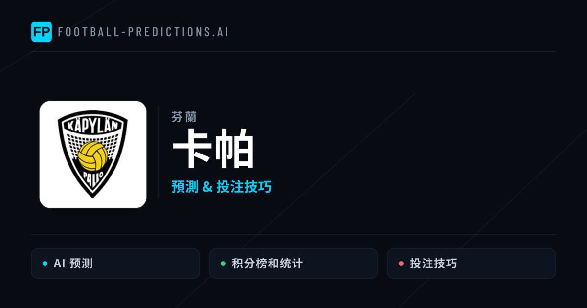 卡帕 運彩分析|足球預測與數據