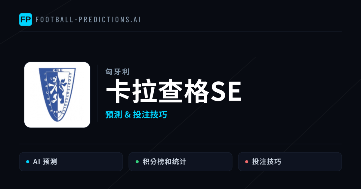 卡拉查格SE 運彩分析|足球預測與數據
