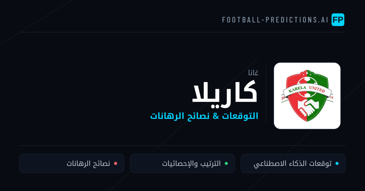 كاريلا توقعات واحصائيات