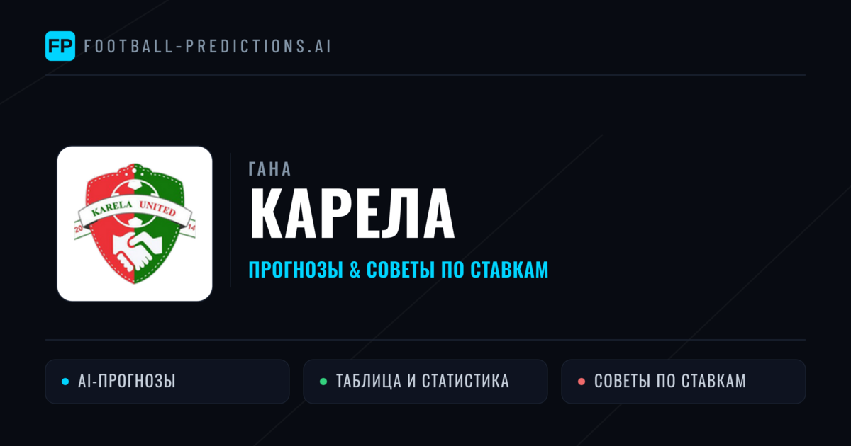 Карела прогнозы и статистика