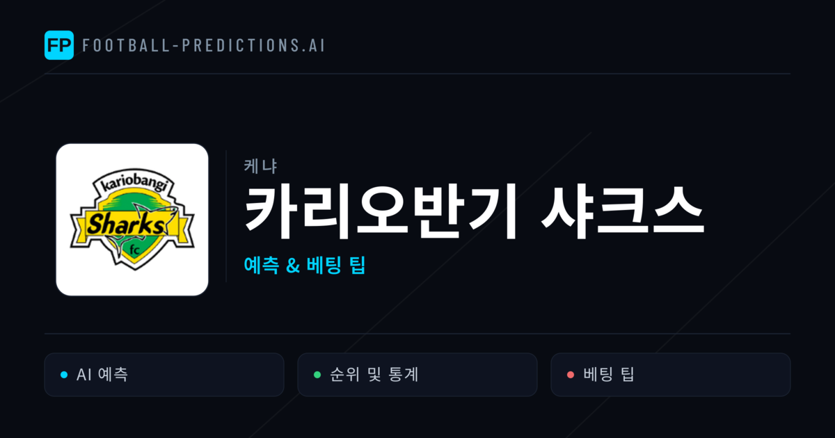 카리오반기 샤크스 축구 예측 & 통계