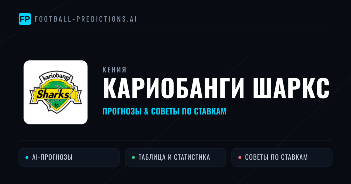 Кариобанги Шаркс прогнозы и статистика