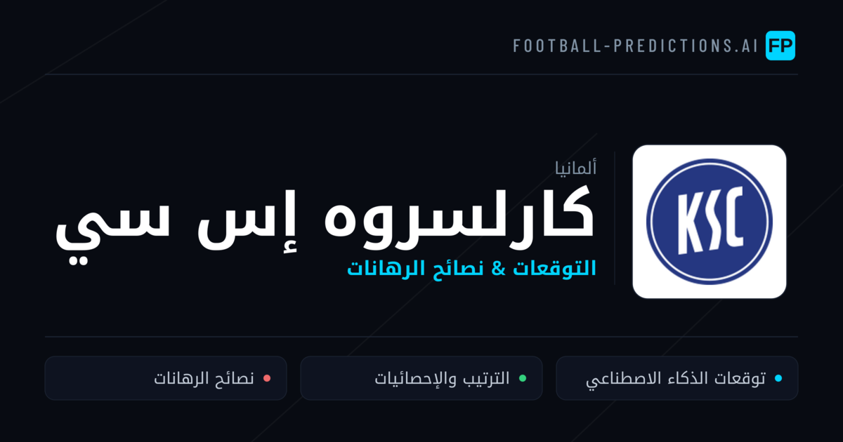 كارلسروه إس سي توقعات واحصائيات