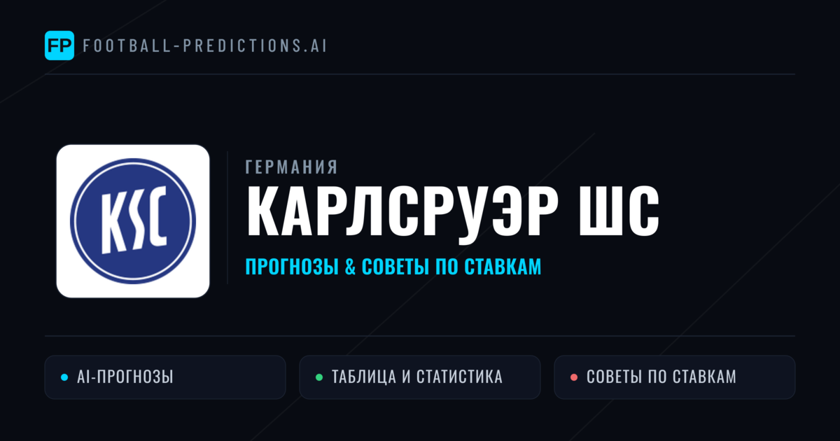 Карлсруэр ШС прогнозы и статистика