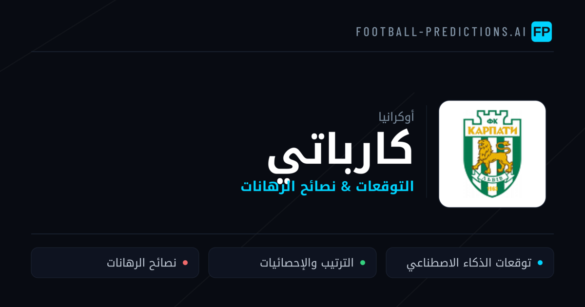كارباتي توقعات واحصائيات