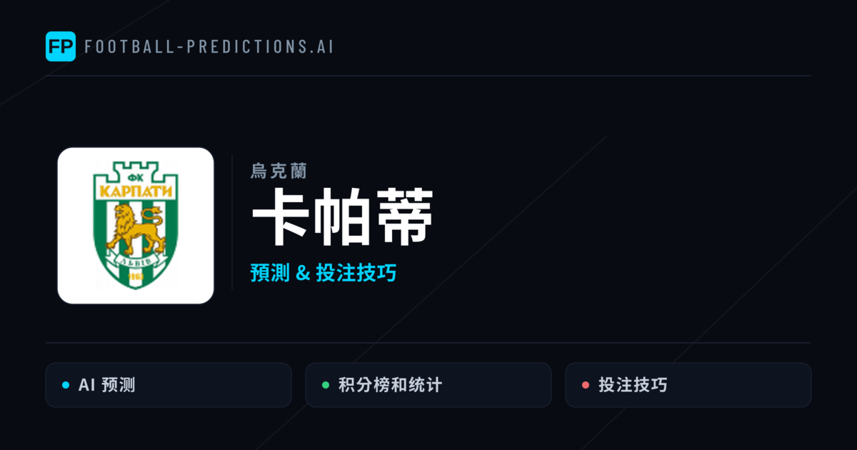 卡帕蒂 運彩分析｜足球預測與數據