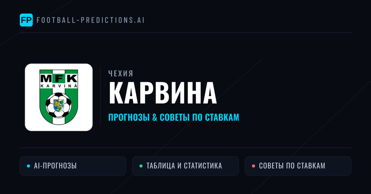 Карвина прогнозы и статистика