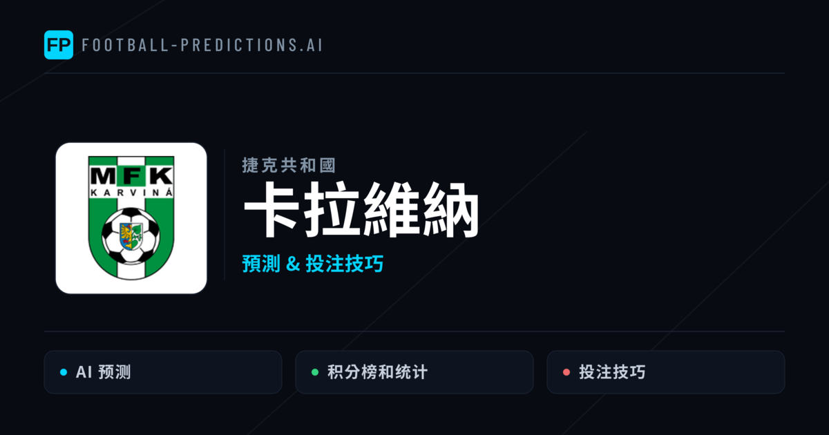 卡拉維納 運彩分析｜足球預測與數據