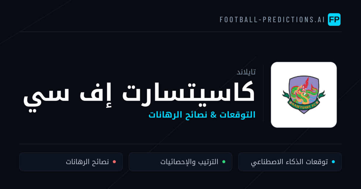 كاسيتسارت إف سي توقعات واحصائيات