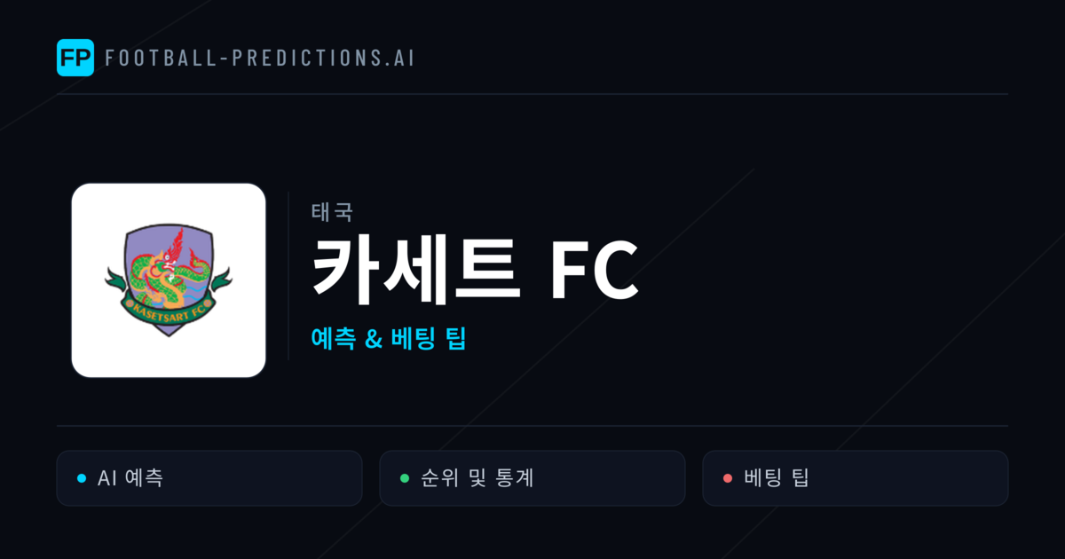 카세트 FC 축구 예측 & 통계