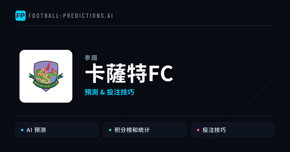 卡薩特FC 運彩分析|足球預測與數據